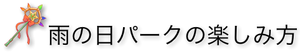 雨の日パークの楽しみ方