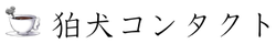 狛犬コンタクト