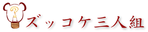 ズッコケ三人組