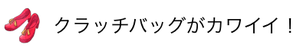 クラッチバッグがカワイイ！