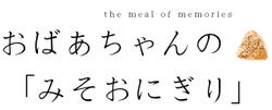 おばあちゃんの「みそおにぎり」