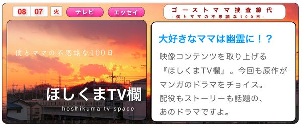 ほしくまテレビ欄（火）ゴーストママ捜査線-僕とママの不思議な100日- - ほしくまラヂオ３