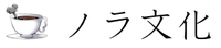 ノラ文化