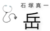 岳 岳