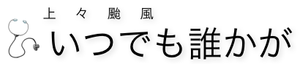 いつでも誰かが