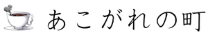 あこがれの町