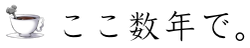 ここ数年で。