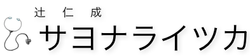 サヨナライツカ