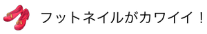 フットネイルがカワイイ！