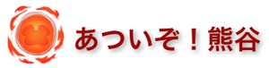 あついぞ！熊谷