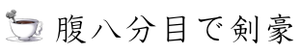 腹八分目で剣豪