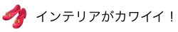 インテリアがカワイイ！