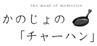 かのじょの「チャーハン」