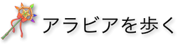 アラビアを歩く