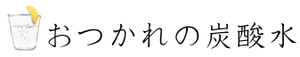 おつかれの炭酸水