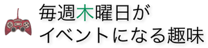 毎週木曜日がイベントになる趣味