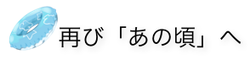 再び「あの頃」へ