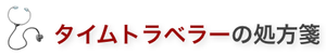 タイムトラベラーの処方箋