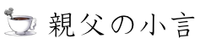 親父の小言