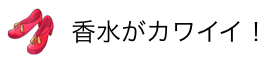 香水がカワイイ！