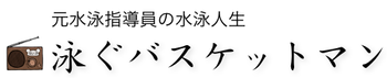 泳ぐバスケットマン