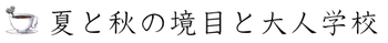 夏と秋の境目と大人学校