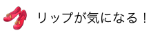 リップが気になる！