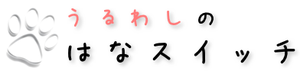 うるわしの「はなスイッチ」