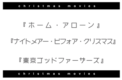 クリスマスムービー