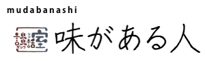 味がある人