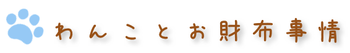 わんことお財布事情