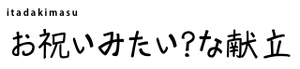 お祝いみたい？な献立