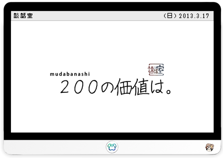 ２００の価値は。