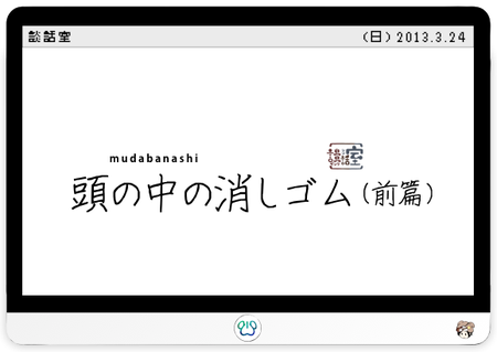 頭の中の消しゴム（前篇）