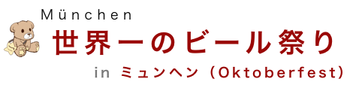 ミュンヘン（オクトーバーフェスト）