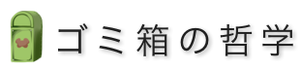 ゴミ箱の哲学