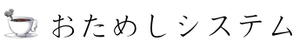 おためしシステム