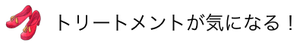 トリートメントが気になる！