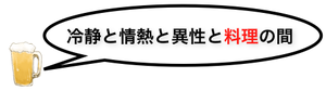 冷静と情熱と異性と料理の間