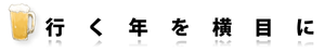 行く年を横目に