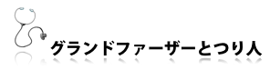 グランドファーザーとつり人