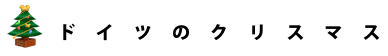 ドイツのクリスマス