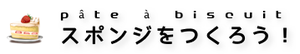 スポンジをつくろう！