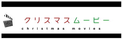 クリスマスムービー