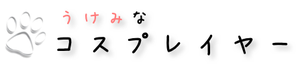 うけみなコスプレイヤー