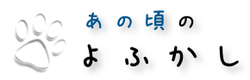 あの頃のよふかし