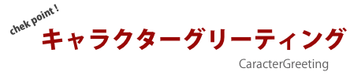 キャラクターグリーティング