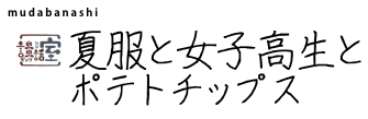 夏服と女子高生とポテトチップス