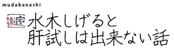 水木しげると肝試しは出来ない話