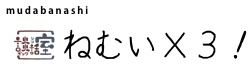 ねむい×３！